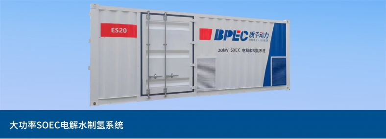 大功率SOEC電解水制氫系統